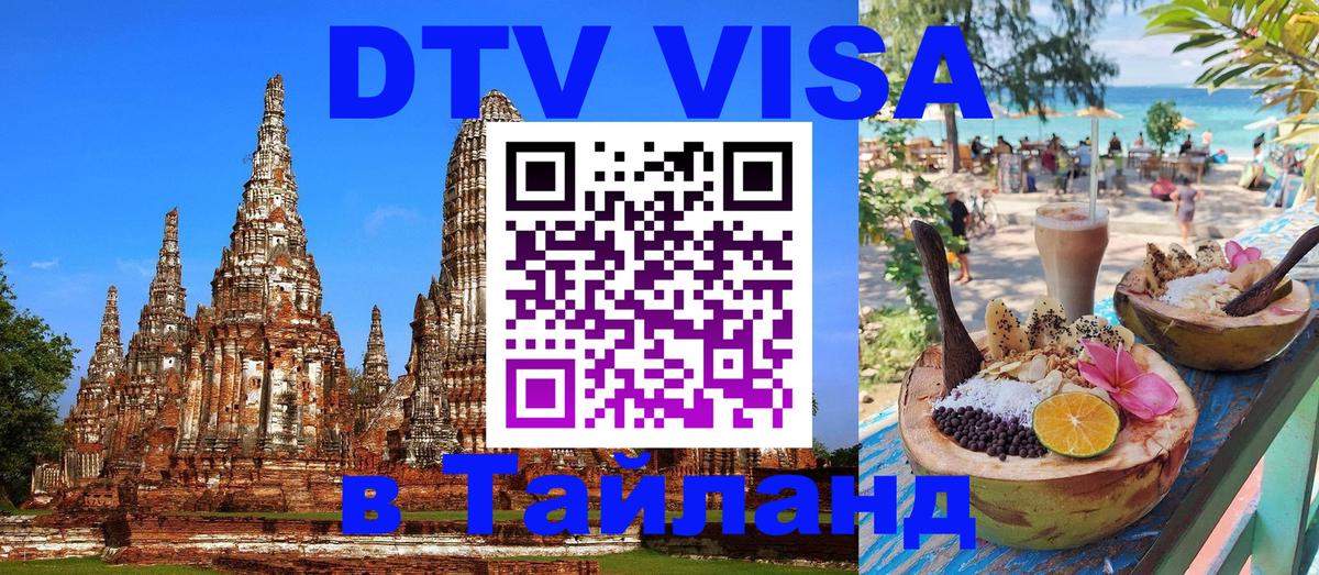Стоимость и условия DTV визы — оформление в Таиланд под ключ - 20.11.2025 
