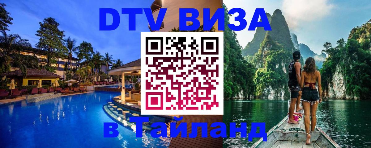 DTV Виза в Тайланд для россиян 