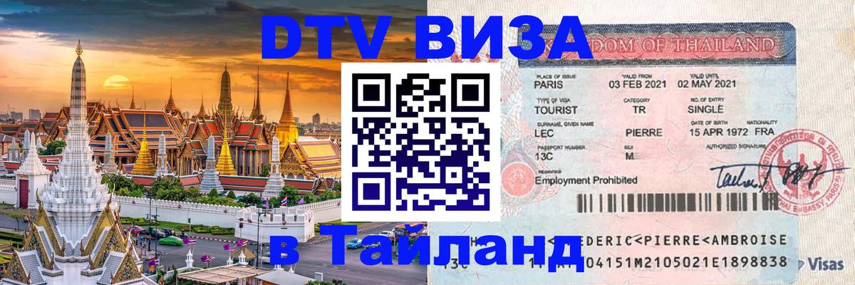Стоимость и условия DTV визы — оформление в Таиланд под ключ - Дамаск  03.10.2025 